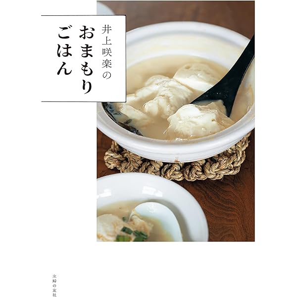 値下交渉可【直筆サイン入り】井上咲楽のおまもりごはん Amazon.co.jp: 井上咲楽のおまもりごはん eBook : 井上 咲楽